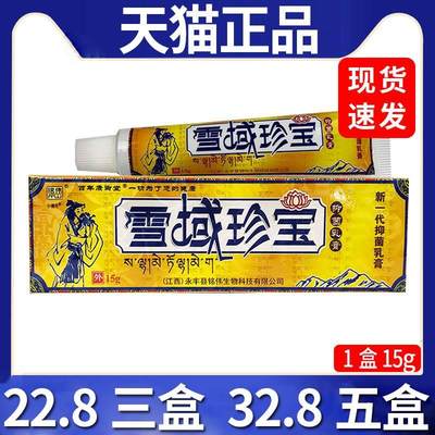 【12.8三盒】铭伟雪域珍宝抑菌乳膏皮肤外用抑菌膏天猫正品/15gC8