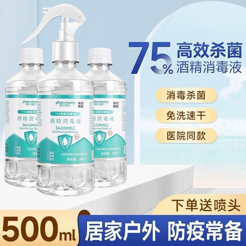 500ml75%医用酒精消毒液75度家用杀菌消毒液酒精喷雾乙醇免洗手液