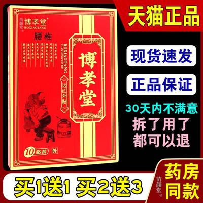 博孝堂腰椎远红外贴10贴/盒【天猫正品】腰肌劳损腰部不适