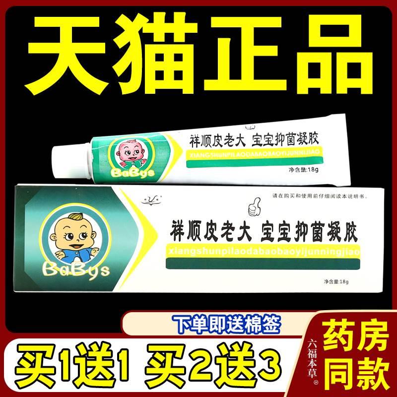 祥顺铍老大宝宝抑菌凝胶18g武汉祥顺皮老大乳膏外用湿痒草本软膏