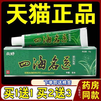 众好四海名医草本乳膏【天猫正品】皮肤外用抑菌护理乳软膏