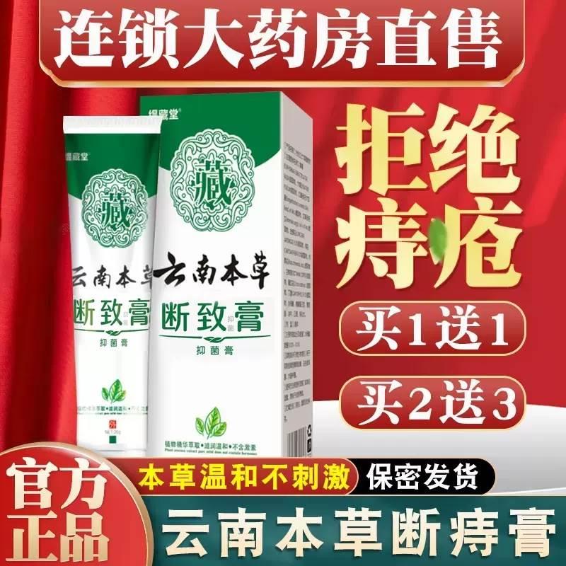 云南本草断痔膏官方旗舰店肉球正品混合可搭配云南白药痔疮膏去