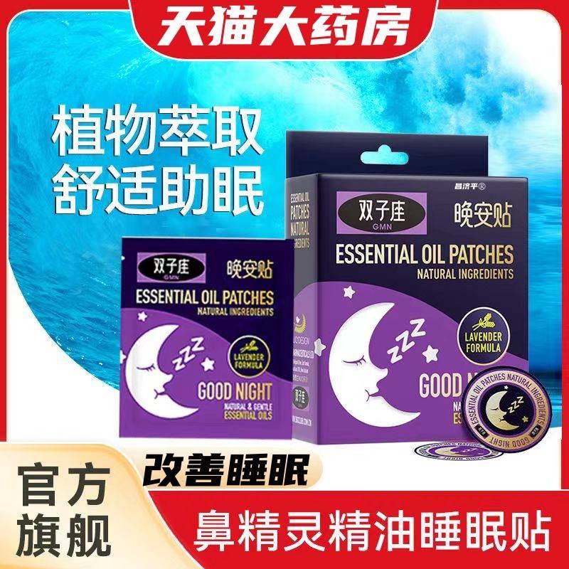 双子座精油晚安贴睡眠贴植物七宝艾仙睡眠贴舒适助眠助眠贴精油01-封面