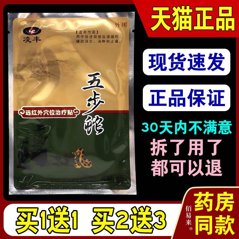 凌丰五步蛇远红外穴位治疗贴【天猫正品】颈肩腰腿膝盖关节不适贴