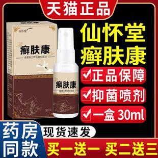 仙怀堂癣肤康抑菌液皮肤外用抑菌喷雾剂癣肤康天猫正品 30mlC10