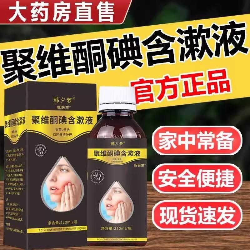 聚维酮碘含漱液消毒液口腔含漱聚維酮碘溶漱口水正品官方旗舰店TT