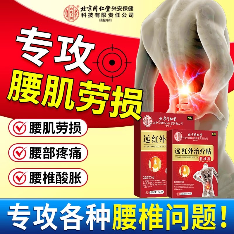 北京同仁堂李时珍腰椎盘间突出专用药膏腰疼克星特效压迫神经药腰痛膏药贴疼痛治疗骨质增生腿麻腰酸背痛腰间椎盘突出腰肌劳损腰突