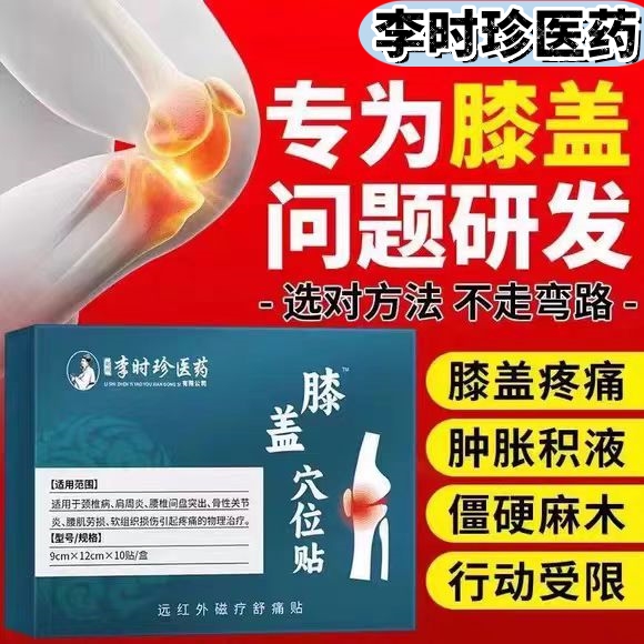 李时珍膝盖疼痛专用膝盖疼痛本草纲目专用膝盖疼痛半月板损伤专用药进口膝盖肿疼痛专用药膏贴