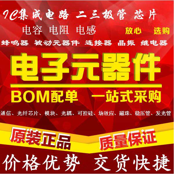 电子元器件配单 电子元件一站式配单 BOM单配套服务 芯片 配单