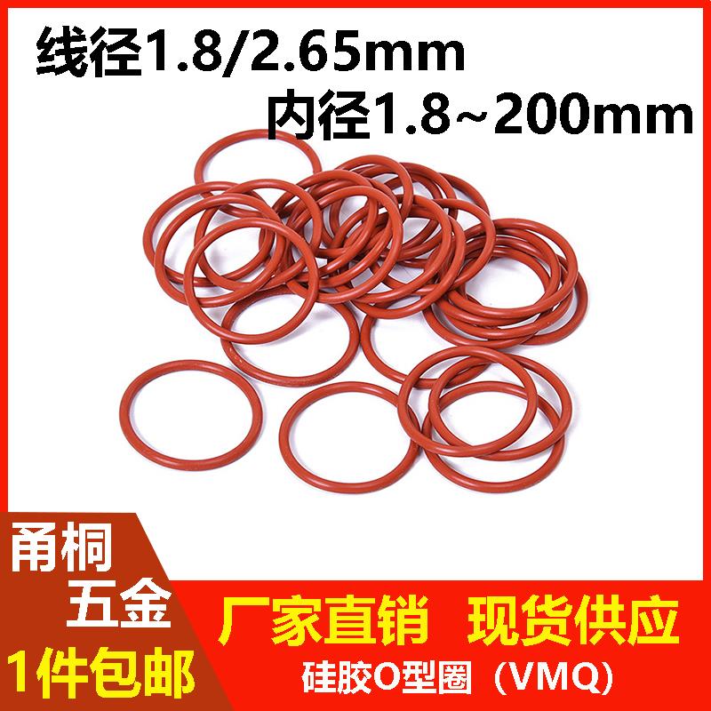 硅胶线径1.8/2.65mm内径1.8-200mm密封圈o型圈耐油耐高温防水防尘