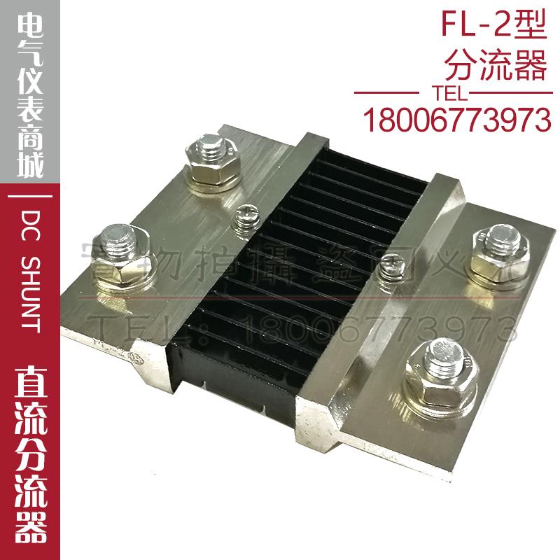 分流器FL-2 1500A分流器75mV直流分流器电流表电压表外附分流器