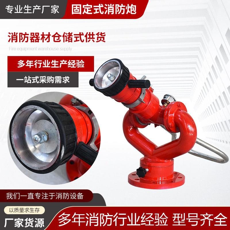 固定式两用消防水炮PSY30-40-50消防炮 化工石油移动拖车消防水炮