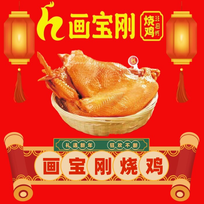 滑县道口画宝刚烧鸡即食卤味真空包装河南特产新鲜烧鸡
