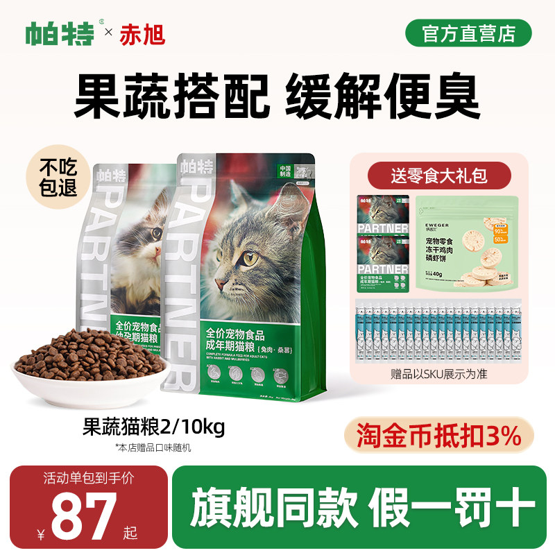 帕特猫粮果蔬10kg成猫幼猫试吃无谷牛肉兔肉官方旗舰店同款正品粮