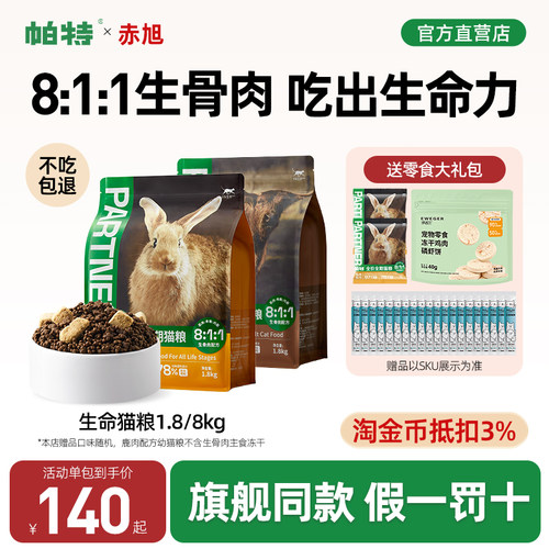 【热销进阶款】帕特生命系列猫粮