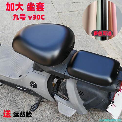 九号V30C电动车坐垫套加大座套电瓶车防水防晒电动自行车座椅套*