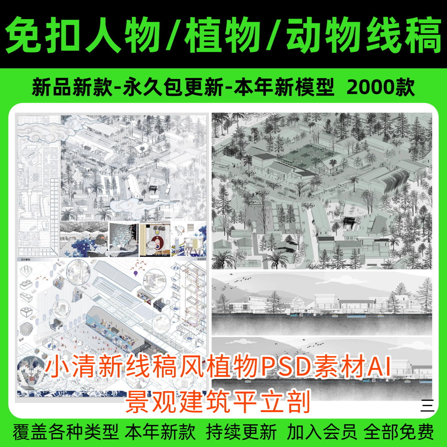 小清新线稿风植物PSD素材AI景观建筑平立剖面树飞鸟效果图免抠PNG