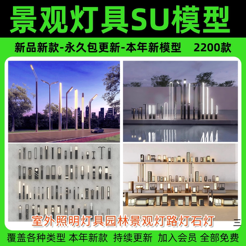 室外照明灯具园林景观灯路灯石灯Sketchup草图大师素材SU模型库