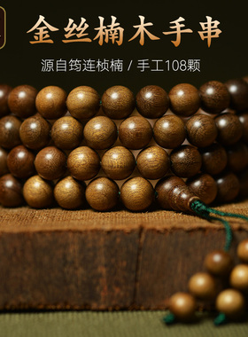 四川筠连金丝楠木手串108颗手链挂链小叶桢楠阴沉木佛珠手串男女