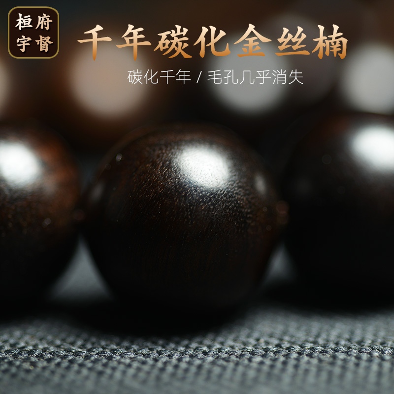 千年碳化乌木金丝楠木手串阴沉木水波猫眼老料文玩佛珠手串男2.0