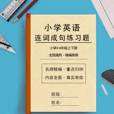 小学生英语三四五六年级上下册英语连词成句专项训练练习题作业本