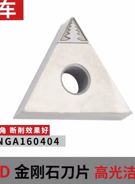 金刚石刀片TNGA160404 PCD 断削车刀片数控车床 刀具 刀粒PCD刀头