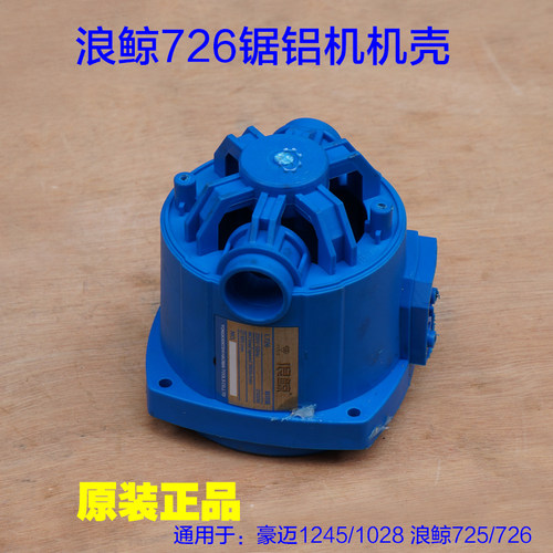 豪迈1028 1245 1246机壳外壳子 浪鲸725 726定子壳塑料壳原厂配件