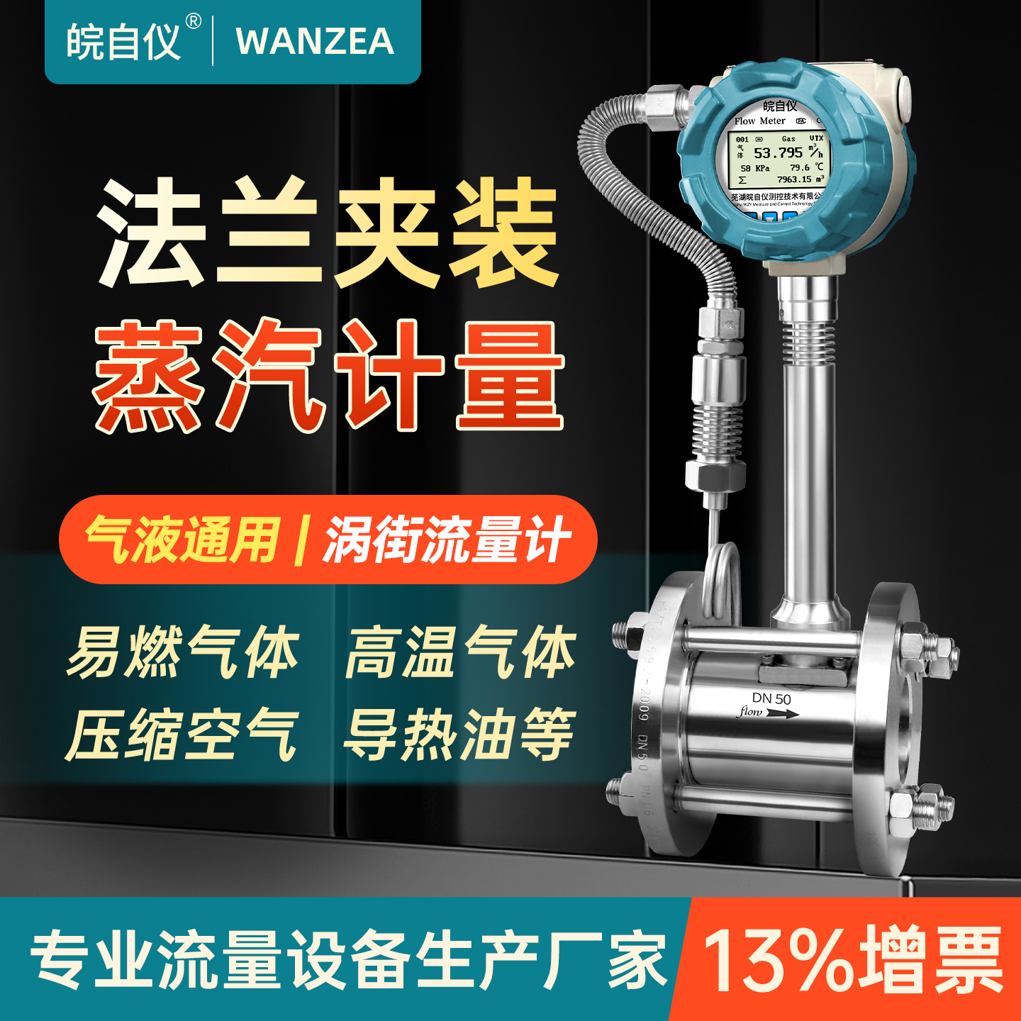 皖自仪涡街流量计温压补偿