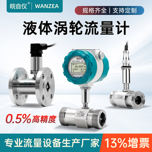 皖自仪液体涡轮流量计0.5级精度