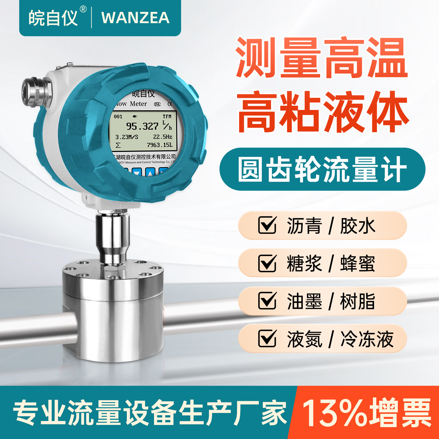 皖自仪圆齿轮流量计高温高粘