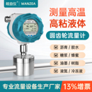 圆齿轮流量计微小流量高粘高压高精度测量油脂沥青糖浆冷冻液体水