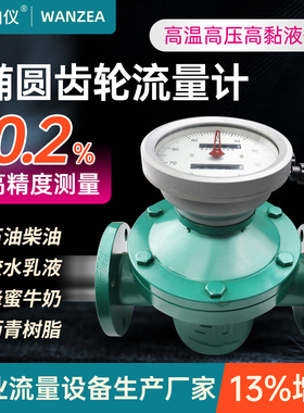 椭圆齿轮流量计LC机械式带回零高温高粘液体柴油沥青传感器计量表