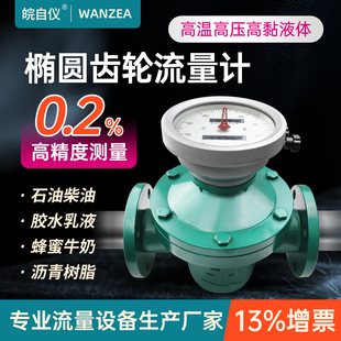 椭圆齿轮流量计LC机械式 带回零高温高粘液体柴油沥青传感器计量表