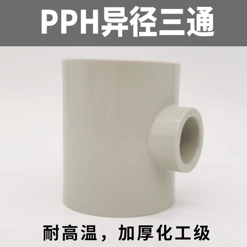 PPH变径三通PP异径三通热熔焊接PPR管子阀门弯头耐高温中小三通