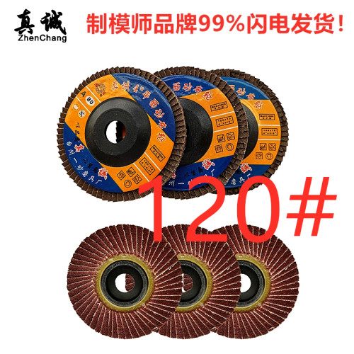 真诚牌 4平面砂布页轮72片角磨机磨光片切割片磨片100*1.2