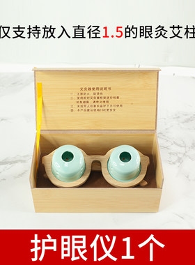 活瓷眼部艾灸仪护眼仪艾目眼灸仪按摩熏蒸仪防近视学生家用艾眼仪