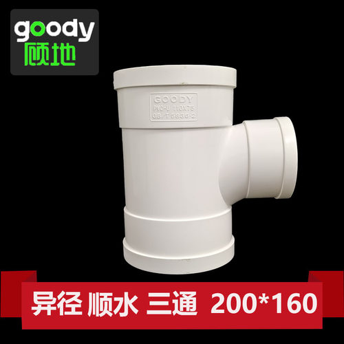 顾地 pvc 排水管三通等径异径四通立体直通配件50 75 110160 200