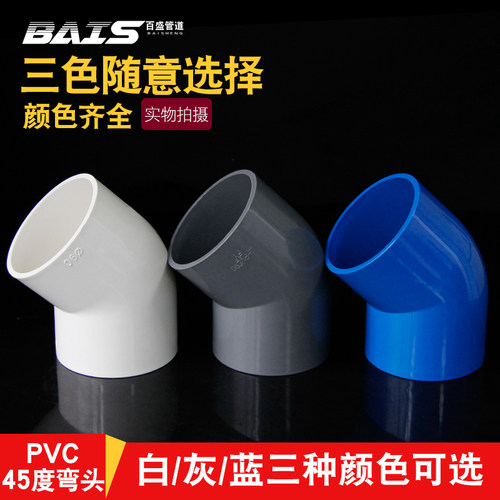 PVC45度弯头 小直弯给水管上水管配件90 110 125 160 200白蓝灰色