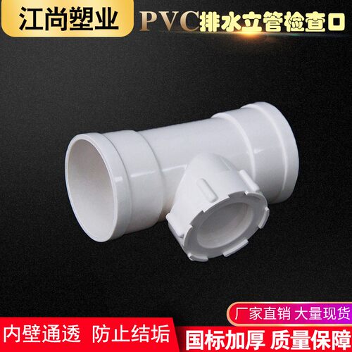 PVC立检 排水管立管检查口带口三通 下水管配件50 75 110 160