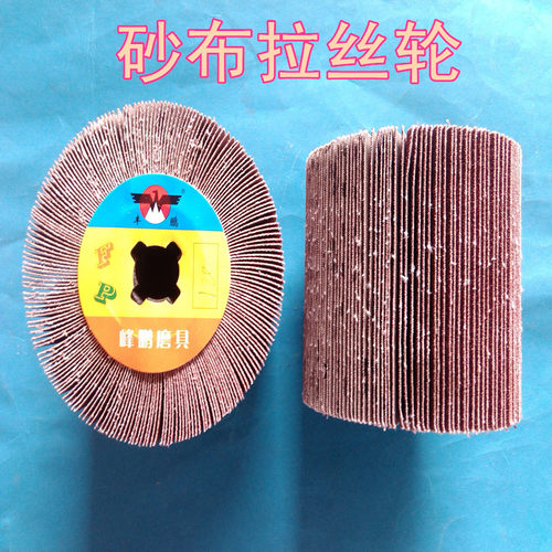 全砂布拉丝轮不锈钢拉丝轮抛光轮磨轮砂纸布百叶轮电动拉丝机用