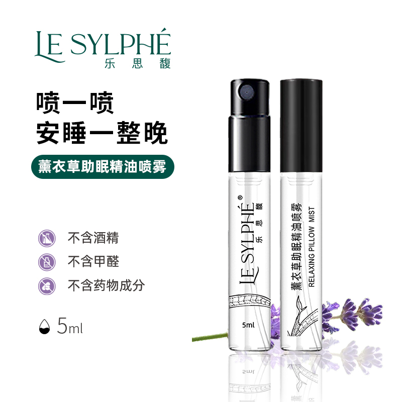 乐思馥薰衣草助眠精油喷雾效果好