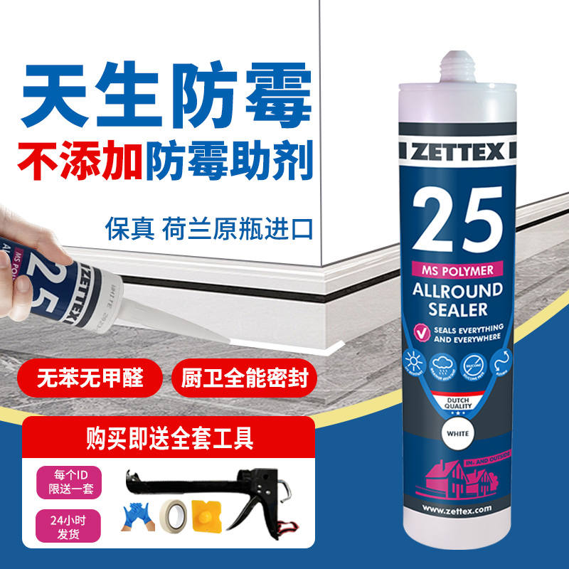 荷兰进口泽泰克MS25玻璃胶马桶封边防水防霉室内厨卫门窗密封胶