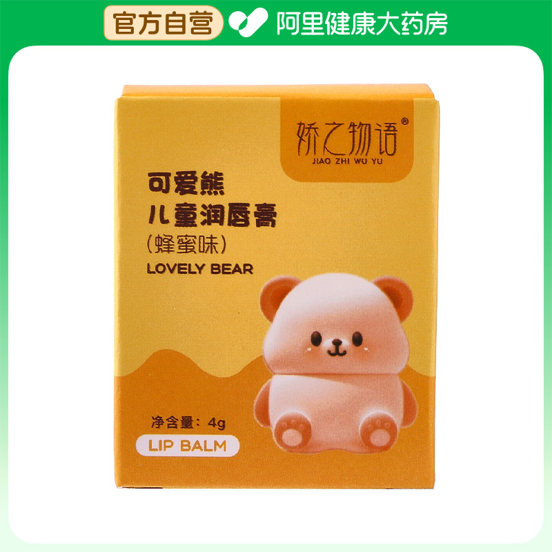 娇之物语娇之物语JIAO ZHI WU YU可爱熊儿童润唇膏(蜂蜜味)4g/盒