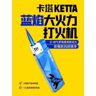 ketta蓝焰卡塔直冲火机防风网红高颜值打火机可充气耐用抖音同款