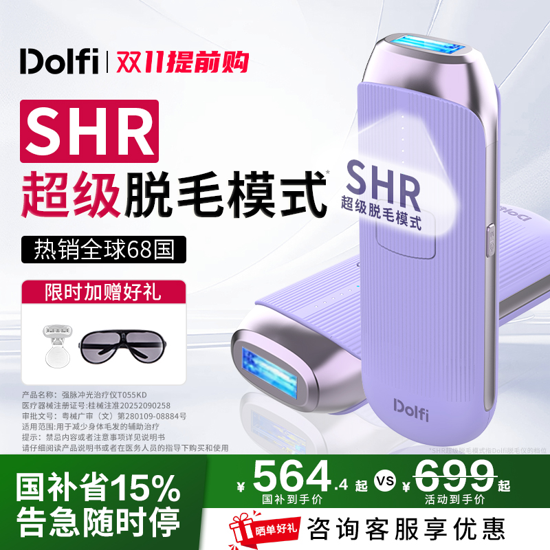 【同价双11】Dolfi冰点SHR脱毛仪