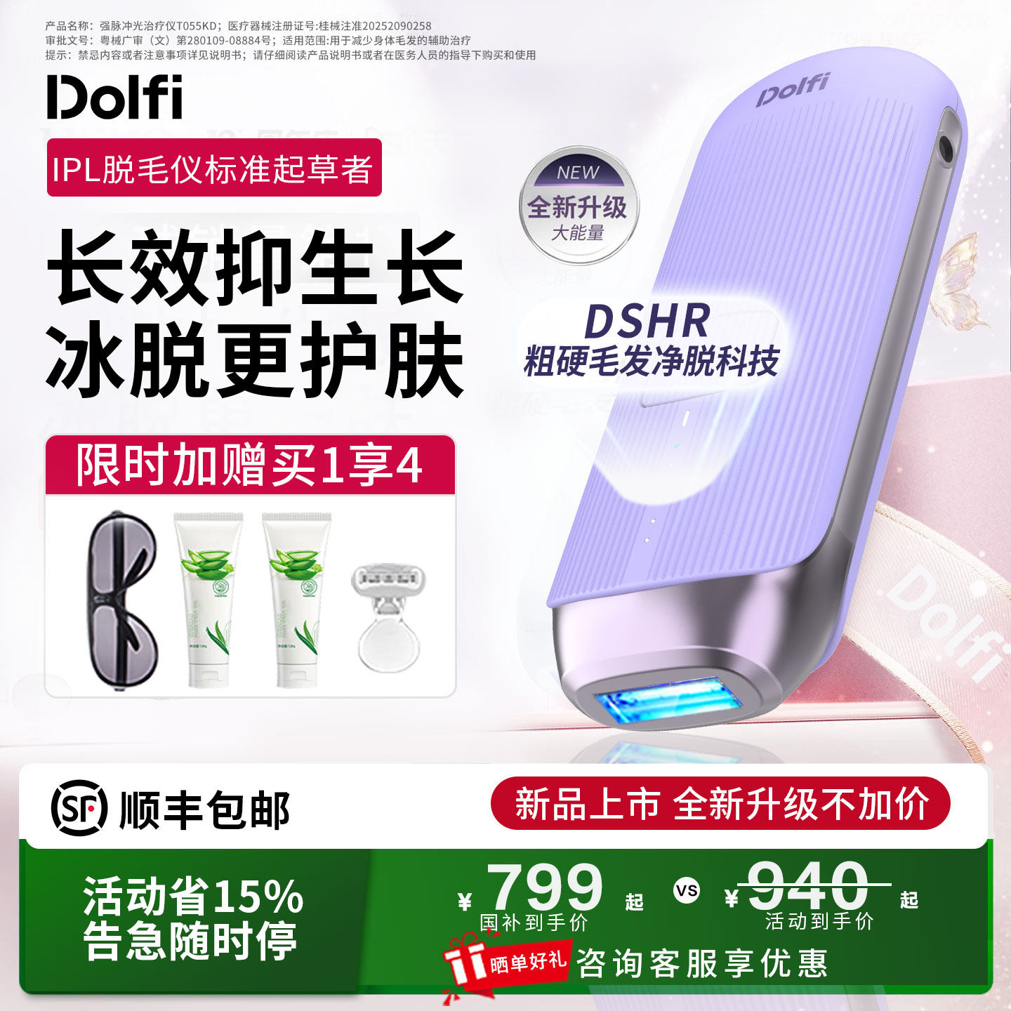 【国家补贴】Dolfi家用冰点SHR脱毛仪医用全身私处女士湿脱宝石