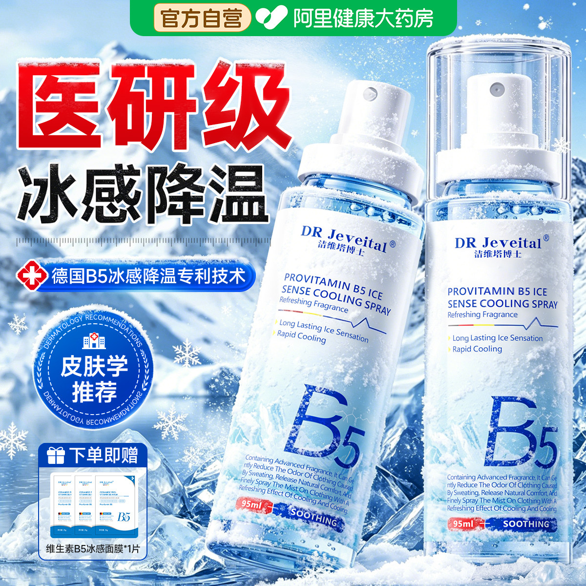 【药监备案】德国B5冰感降温喷雾图片