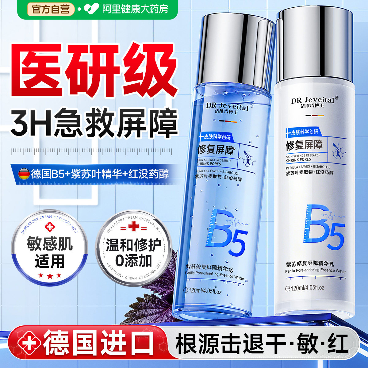 B5紫苏水乳套装保湿补水敏感修复肌肤屏障受损修护精华正品旗舰店