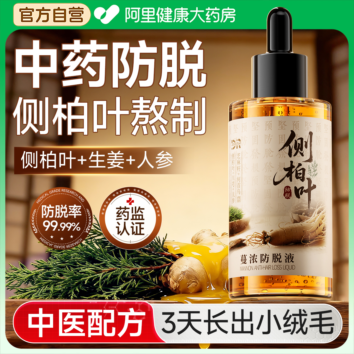 【侧柏叶生发】中药防脱育发液