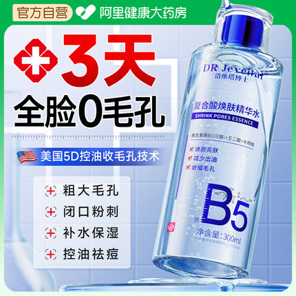 b5湿敷水收缩毛孔粗大修复闭口粉刺补水湿精华去黄提亮控油爽肤水